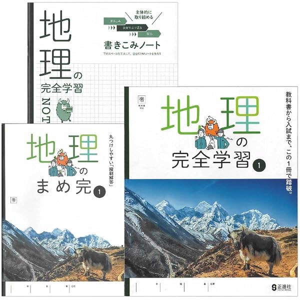 Amazon.co.jp: 地理の完全学習2 東京書籍 正進社 2024年度教科書版